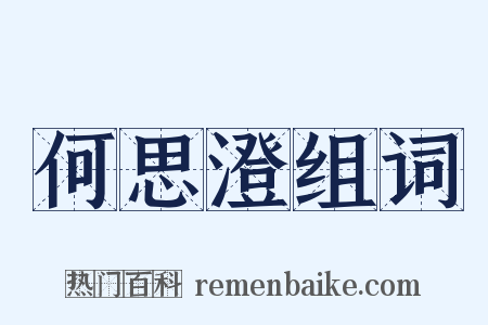 何思澄组词是什么意思的图片